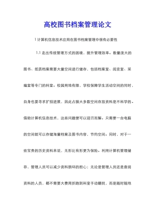 高校图书档案管理论文