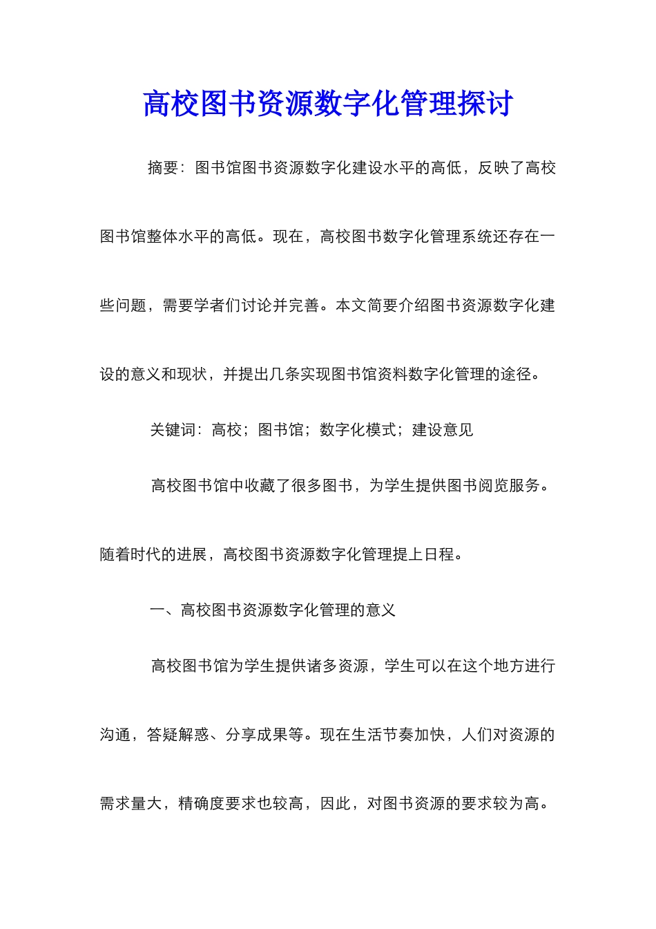 高校图书资源数字化管理探讨_第1页