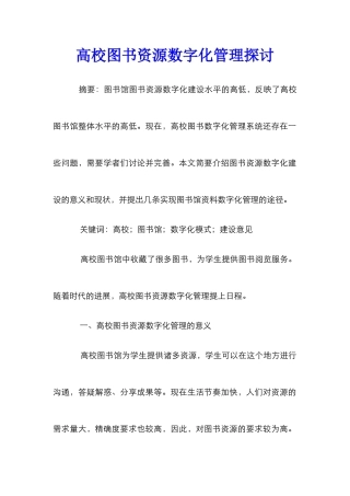 高校图书资源数字化管理探讨
