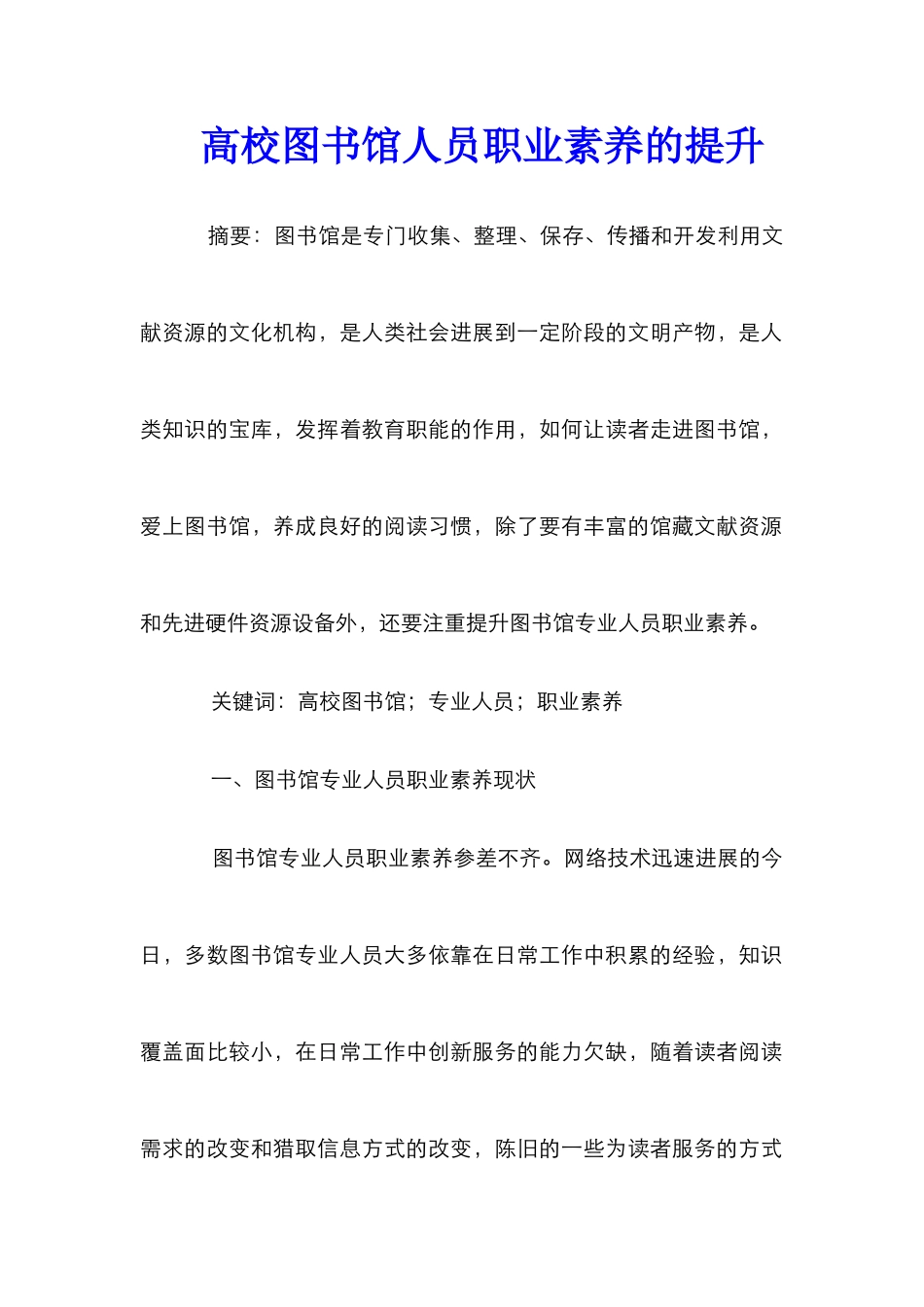 高校图书馆人员职业素养的提升_第1页