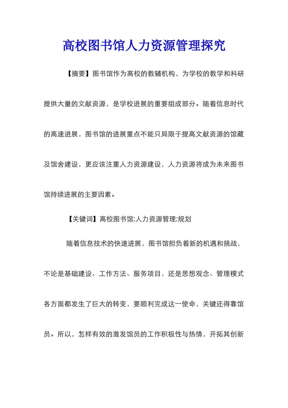 高校图书馆人力资源管理探索_第1页