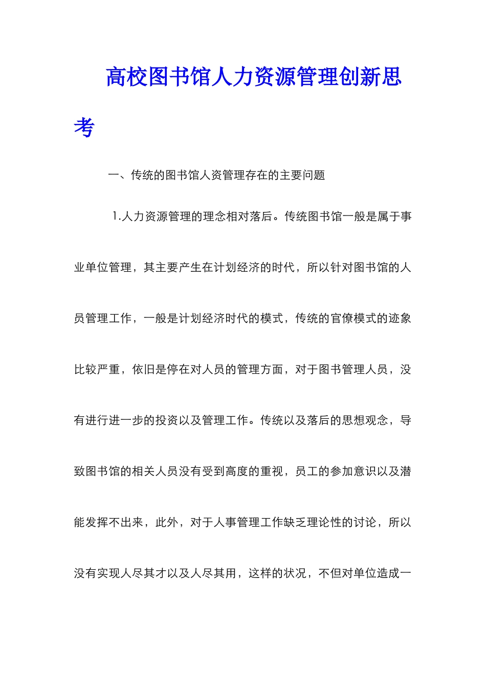 高校图书馆人力资源管理创新思考_第1页