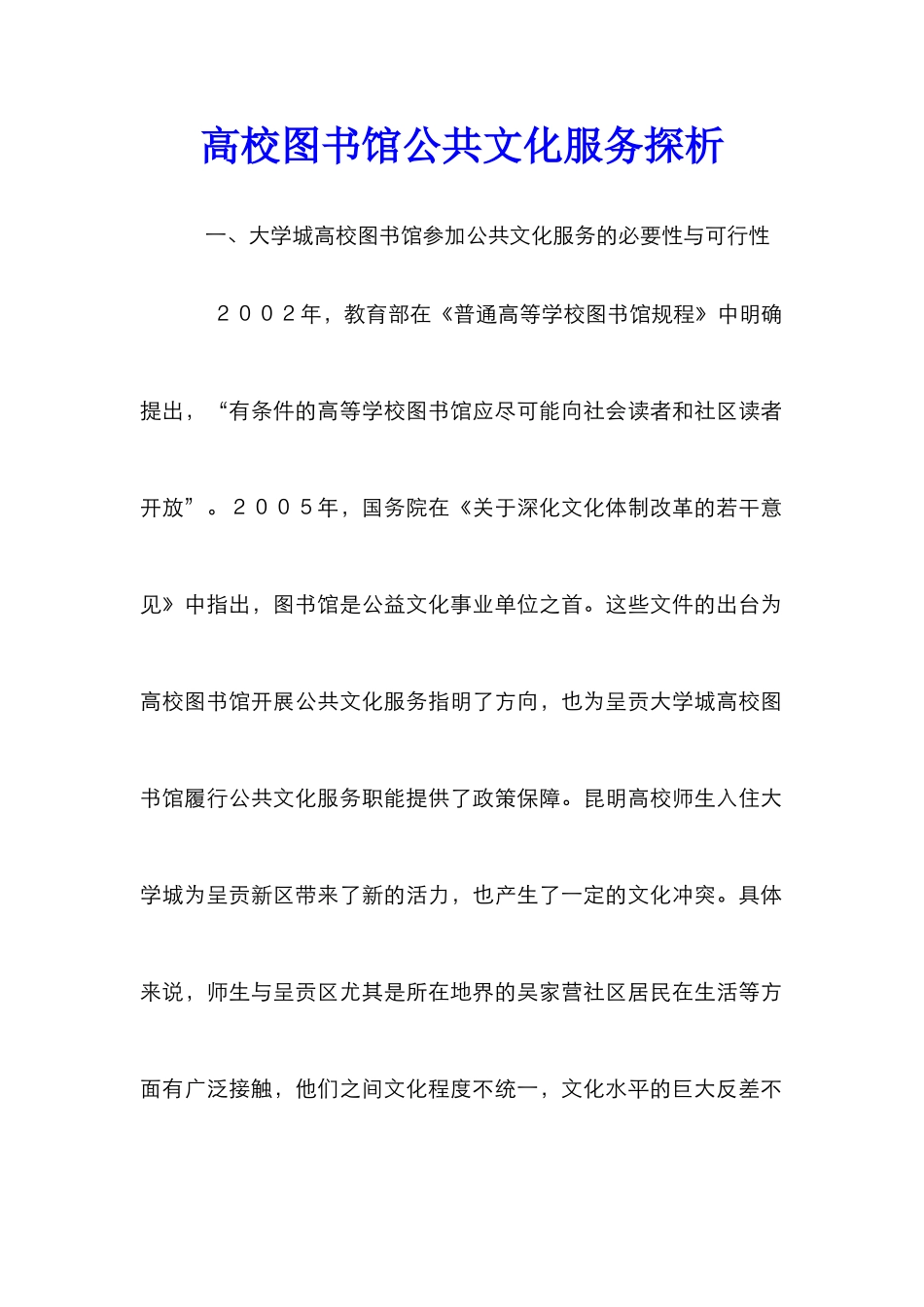 高校图书馆公共文化服务探析_第1页