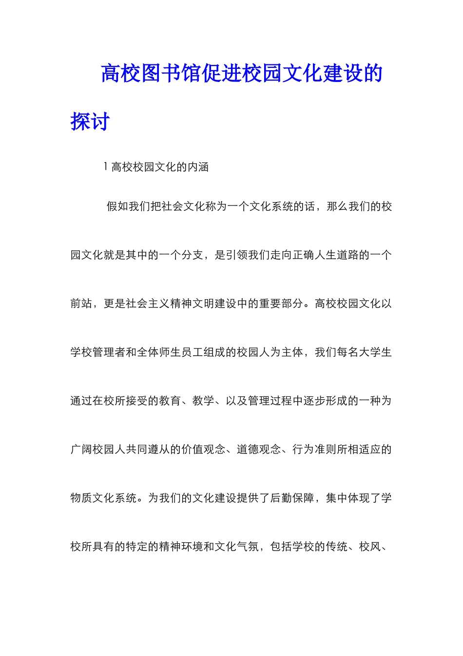 高校图书馆促进校园文化建设的探讨_第1页