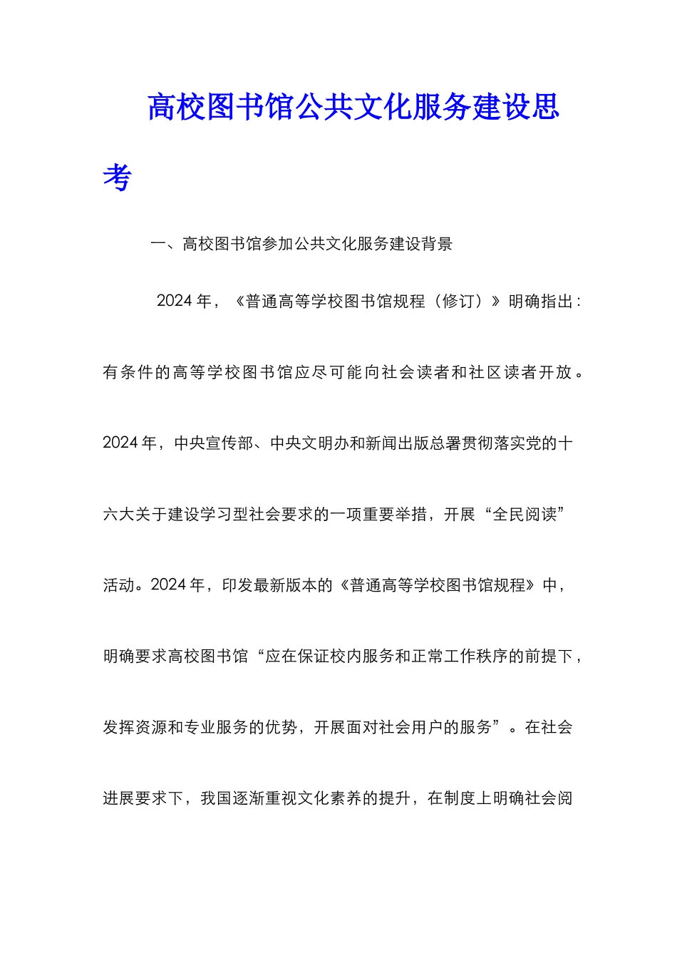 高校图书馆公共文化服务建设思考_第1页