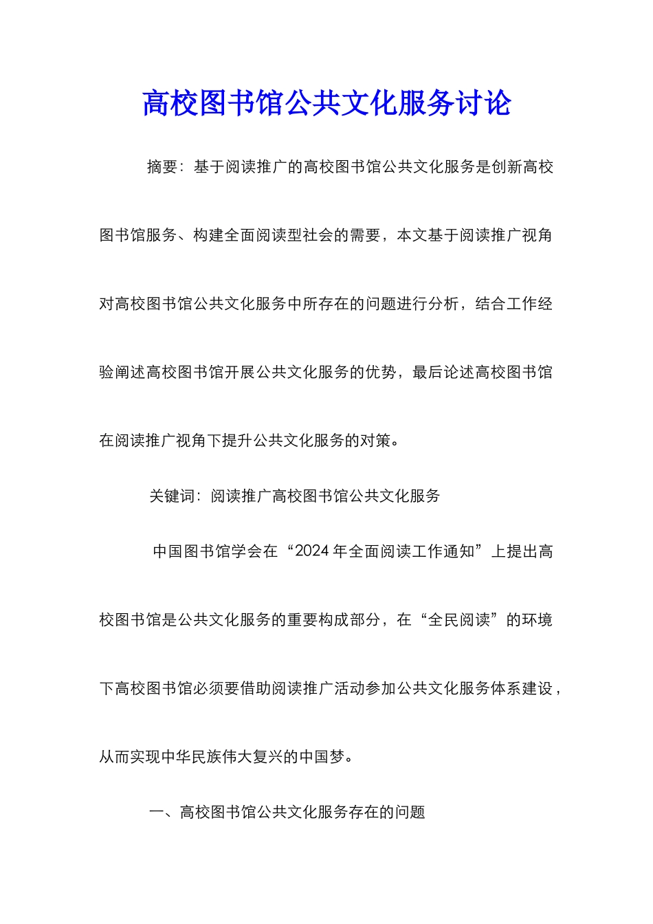 高校图书馆公共文化服务研究_第1页