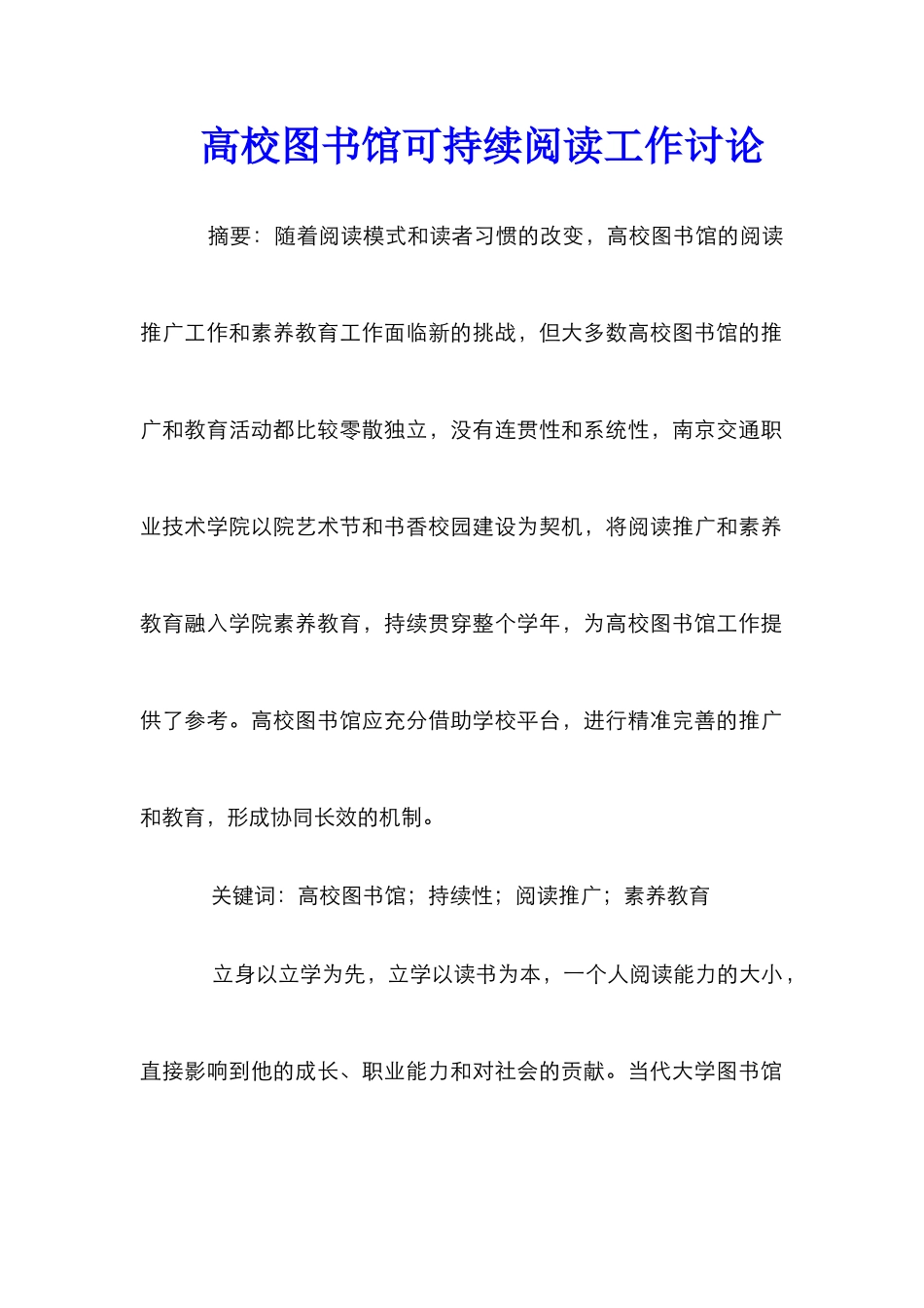 高校图书馆可持续阅读工作研究_第1页