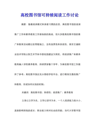 高校图书馆可持续阅读工作研究