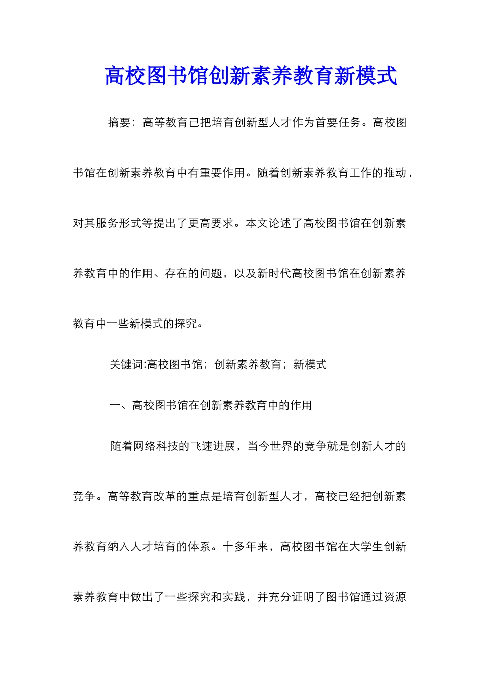 高校图书馆创新素质教育新模式_第1页