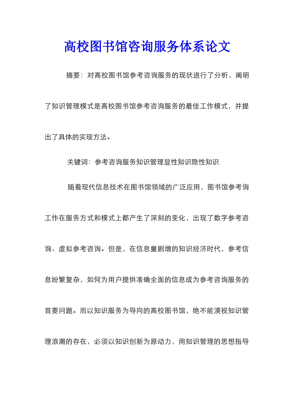 高校图书馆咨询服务体系论文_第1页