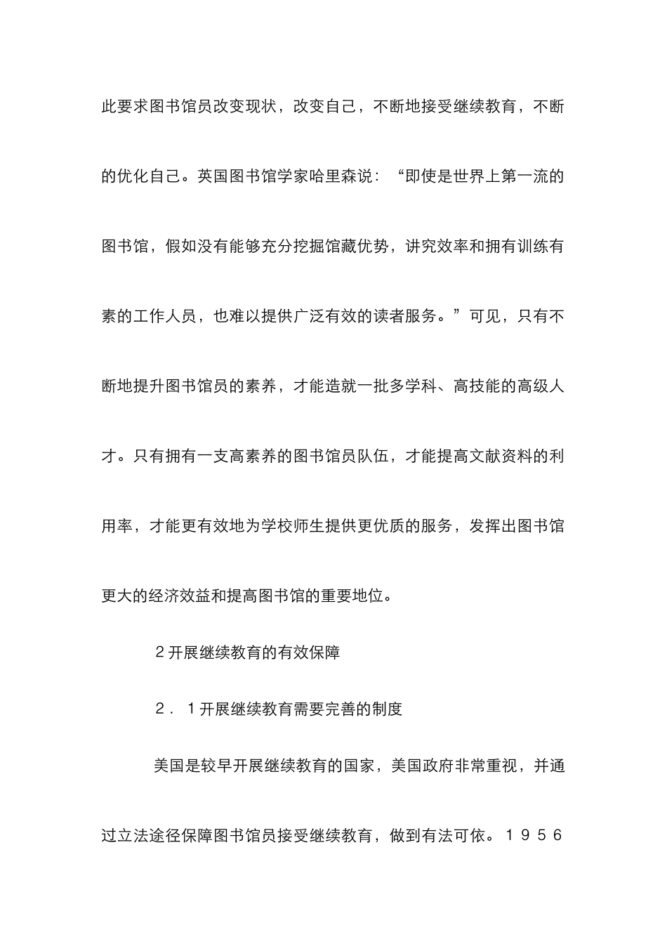 高校图书馆员继续教育论文_第2页