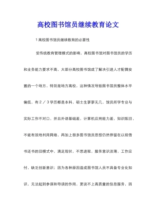高校图书馆员继续教育论文