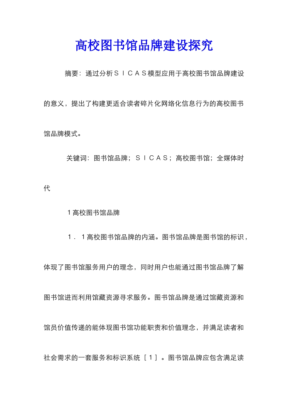 高校图书馆品牌建设探究_第1页