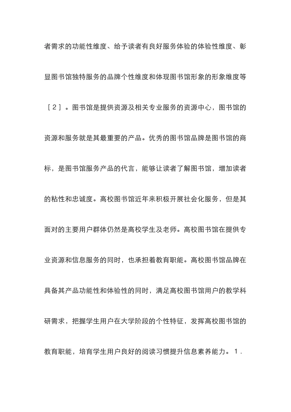 高校图书馆品牌建设探究_第2页