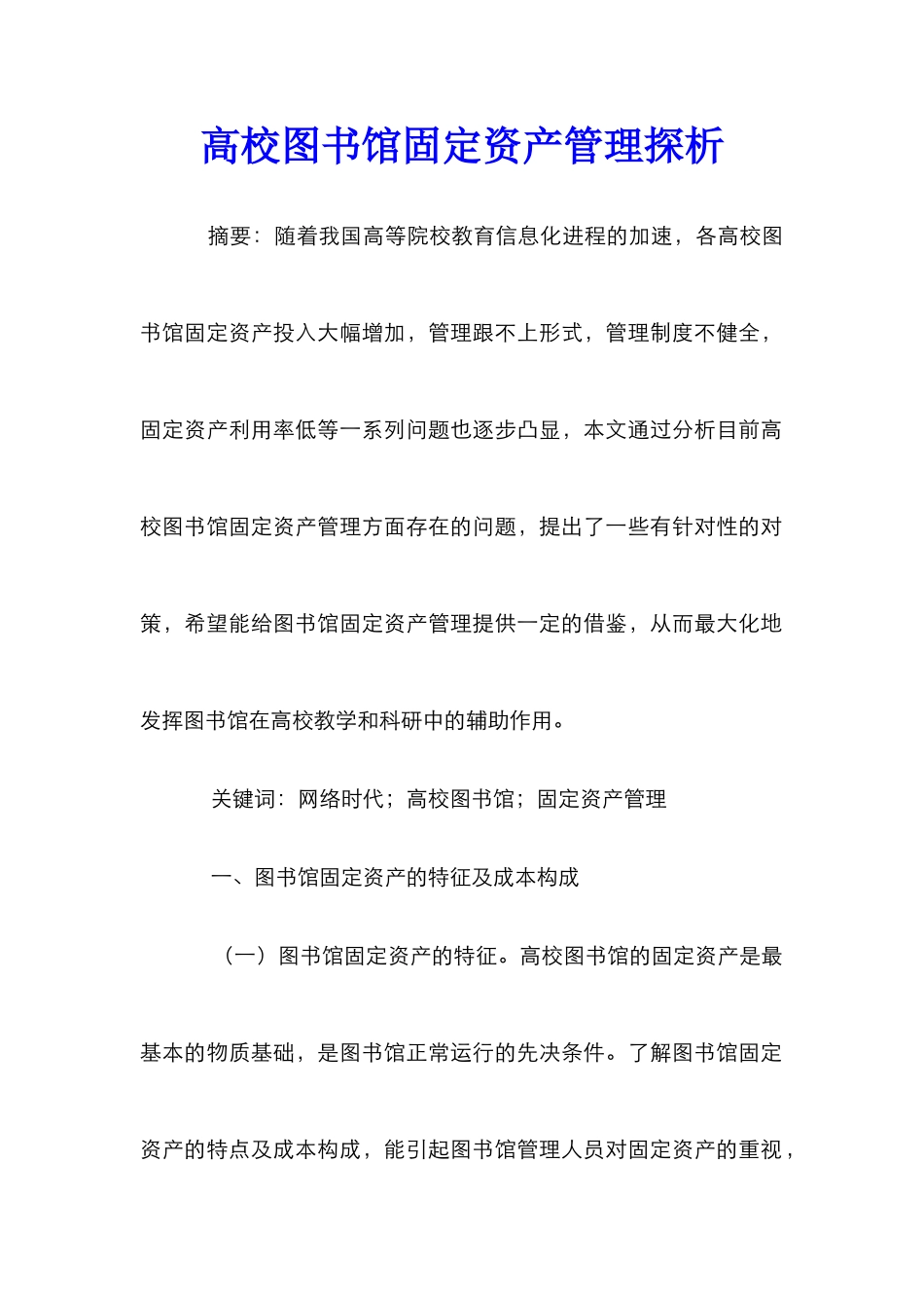高校图书馆固定资产管理探析_第1页