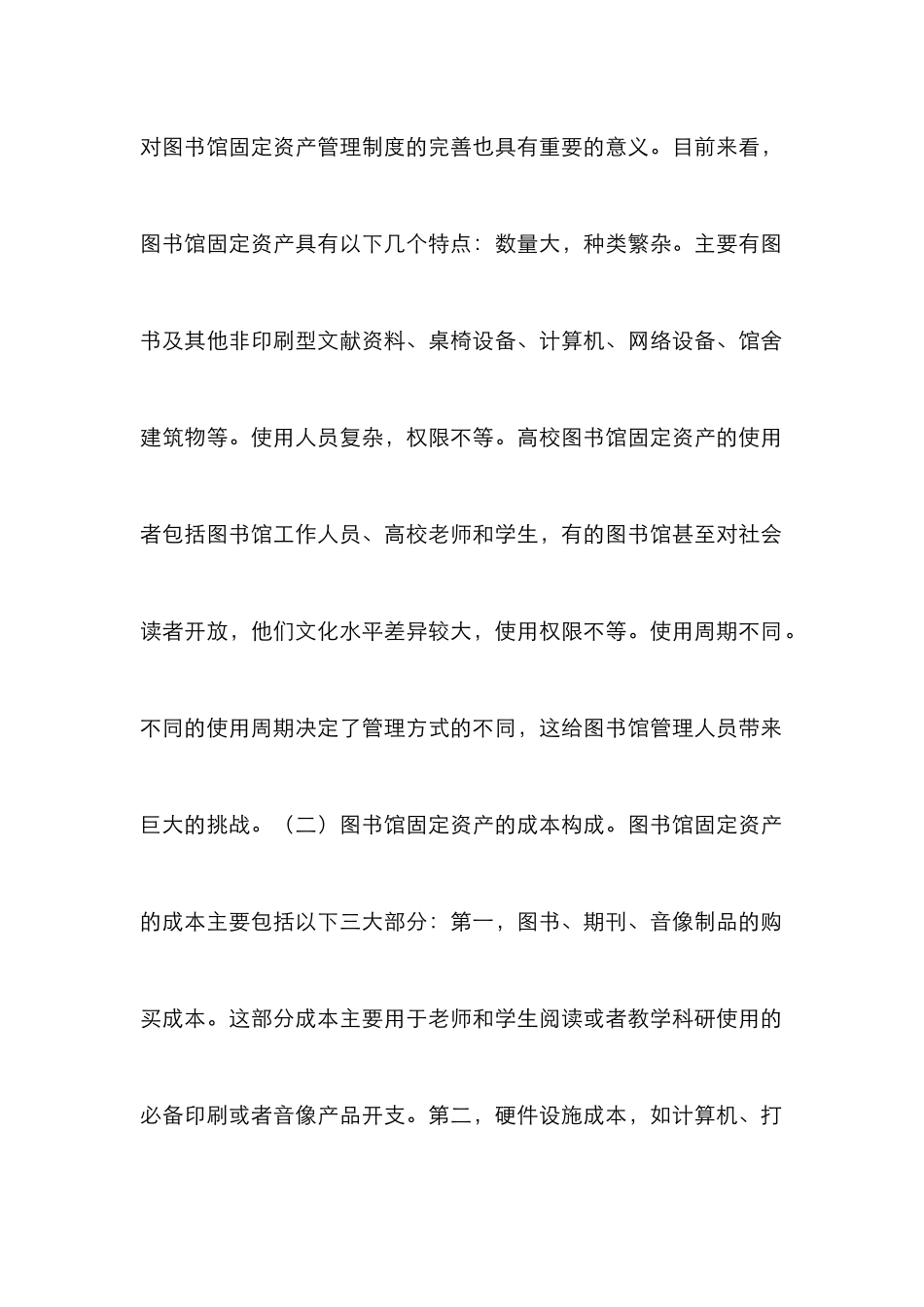 高校图书馆固定资产管理探析_第2页