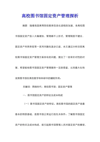 高校图书馆固定资产管理探析