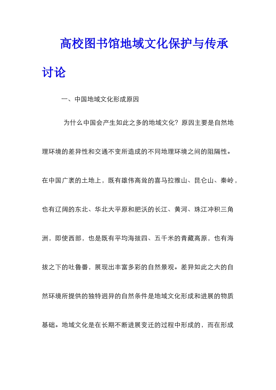 高校图书馆地域文化保护与传承研究_第1页