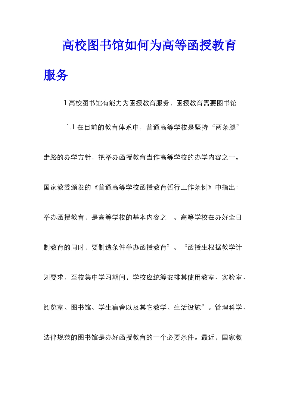 高校图书馆如何为高等函授教育服务_第1页