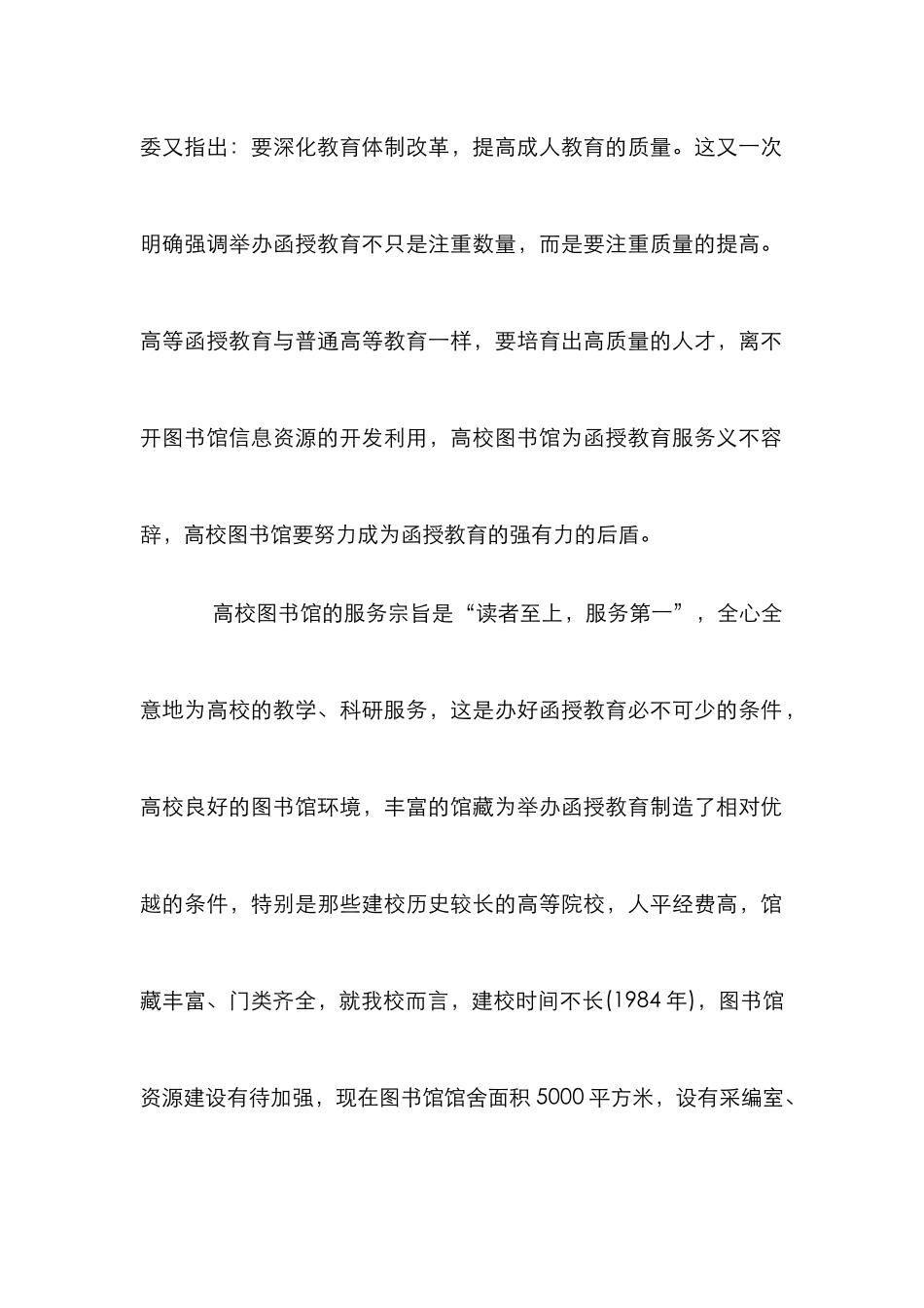 高校图书馆如何为高等函授教育服务_第2页