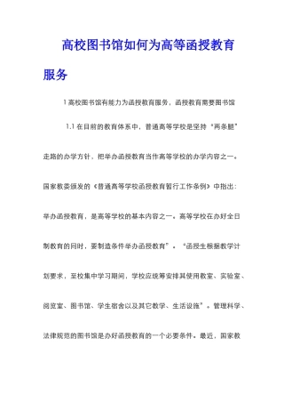 高校图书馆如何为高等函授教育服务