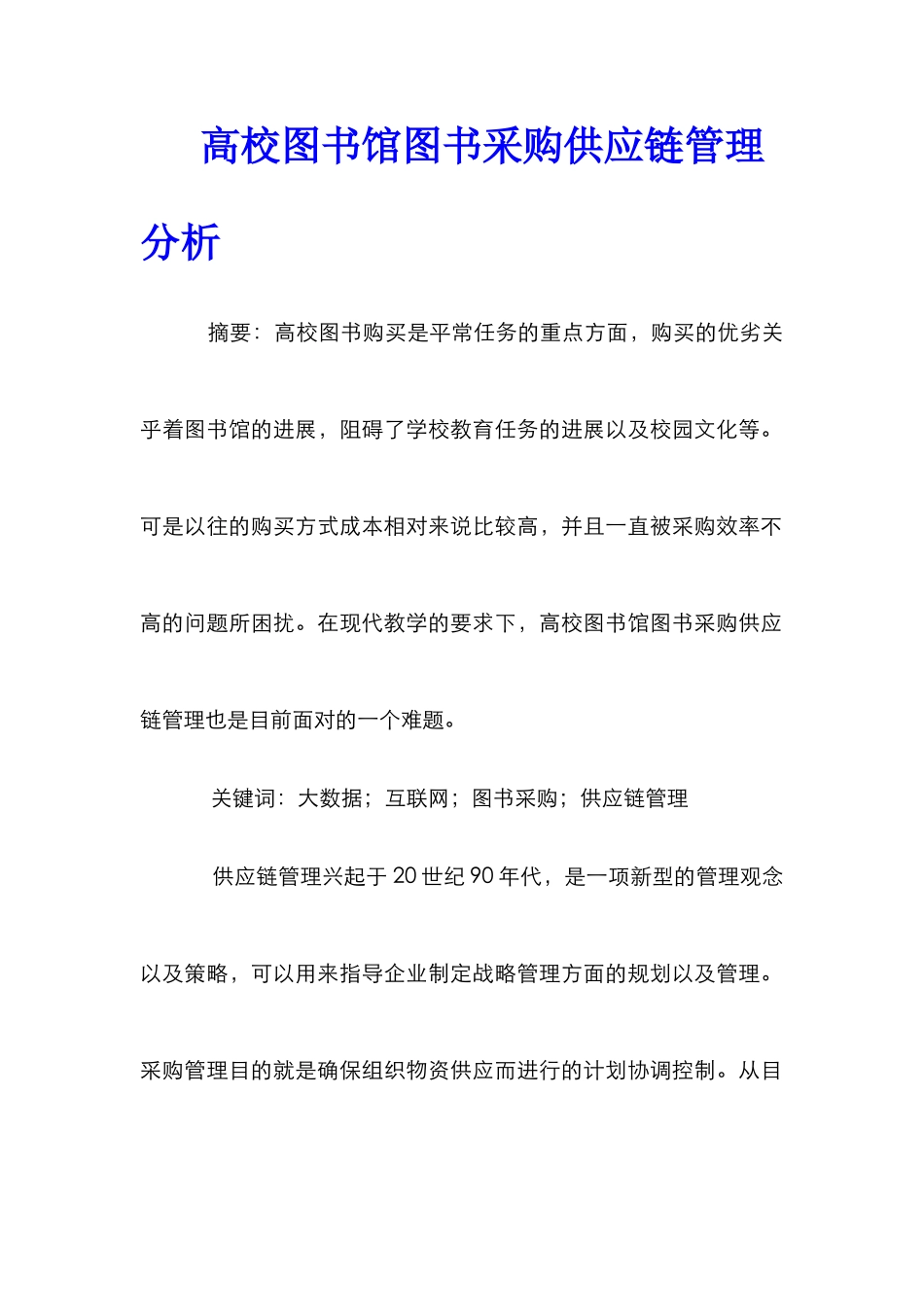 高校图书馆图书采购供应链管理分析_第1页