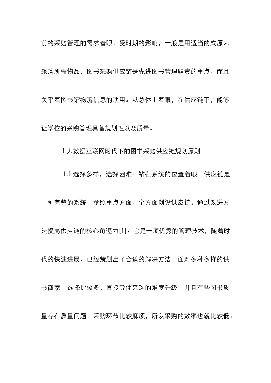 高校图书馆图书采购供应链管理分析_第2页