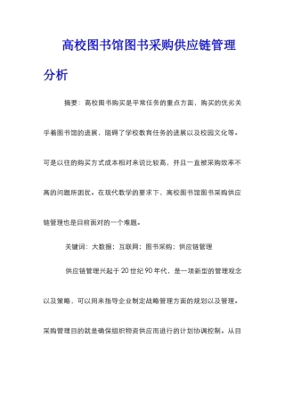 高校图书馆图书采购供应链管理分析
