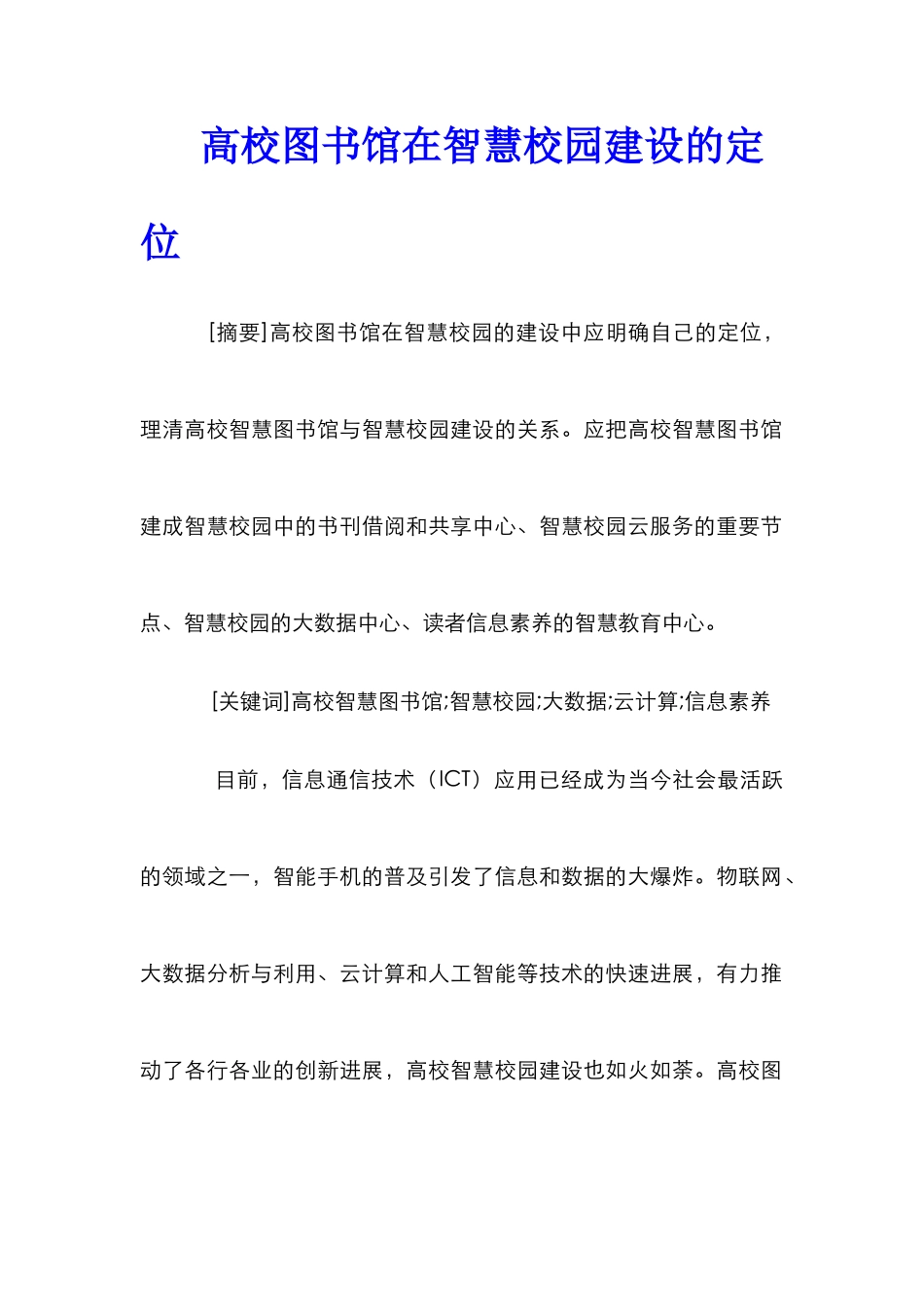 高校图书馆在智慧校园建设的定位_第1页