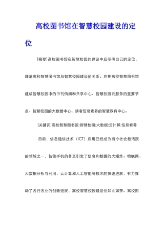 高校图书馆在智慧校园建设的定位