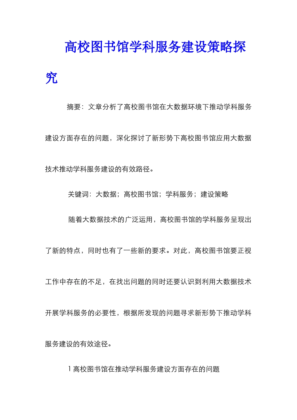 高校图书馆学科服务建设策略探究_第1页