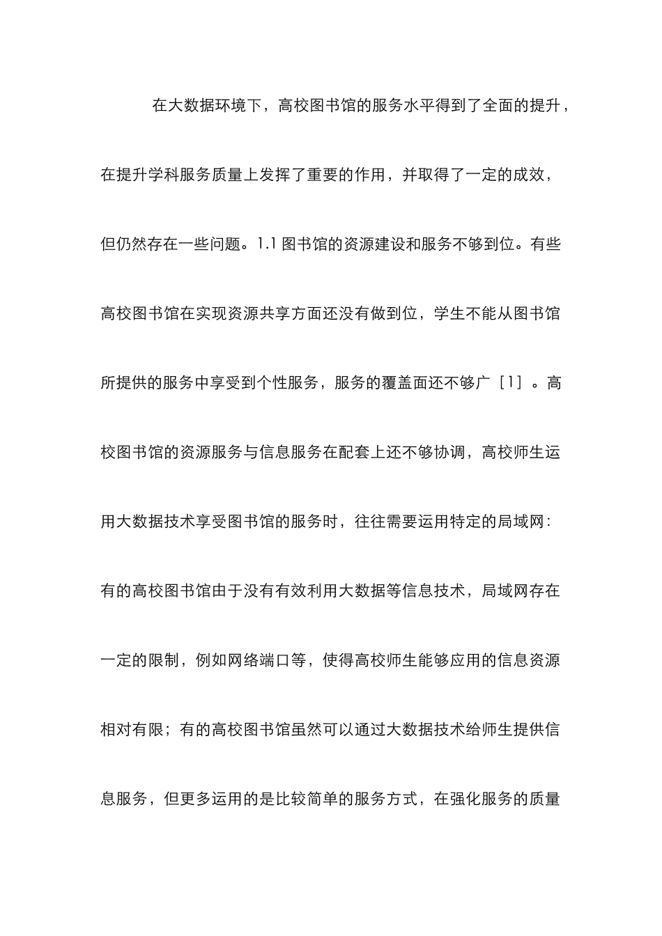 高校图书馆学科服务建设策略探究_第2页