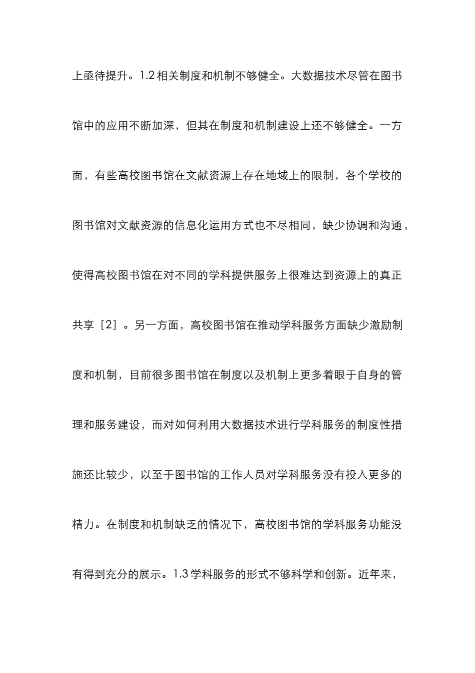 高校图书馆学科服务建设策略探究_第3页