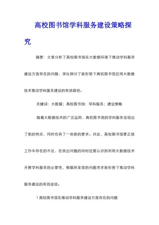 高校图书馆学科服务建设策略探究