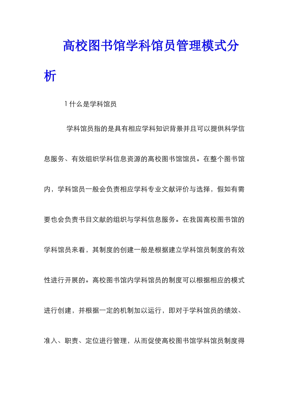 高校图书馆学科馆员管理模式分析_第1页