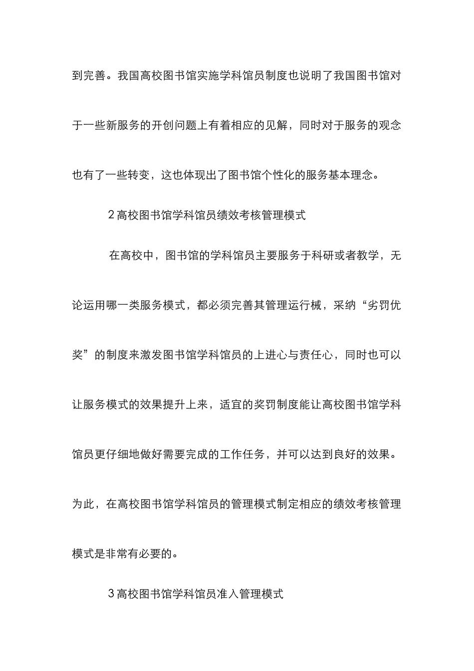 高校图书馆学科馆员管理模式分析_第2页