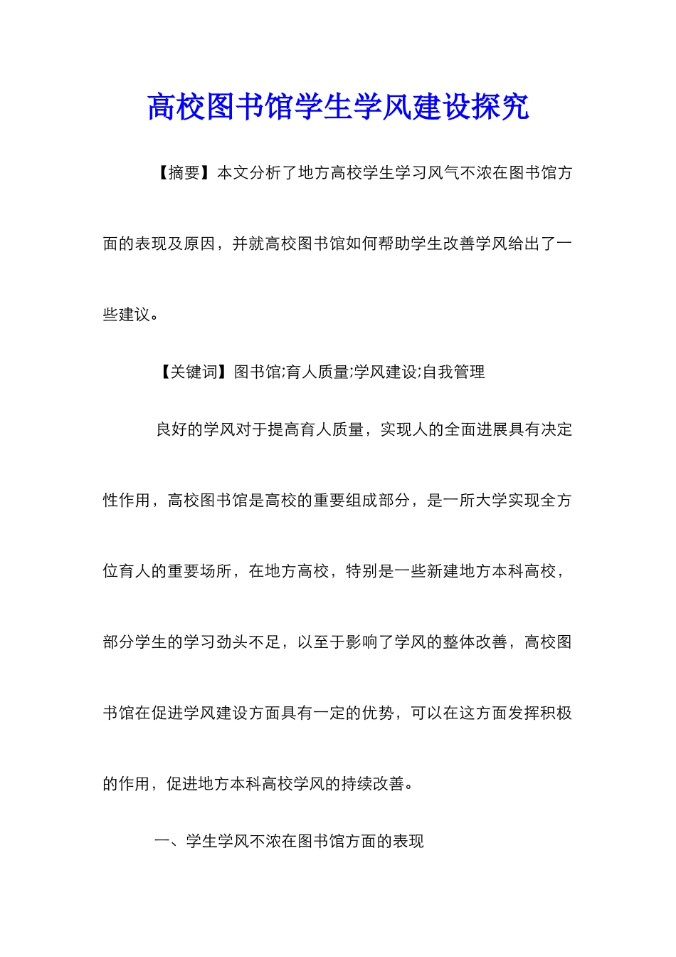 高校图书馆学生学风建设探索_第1页