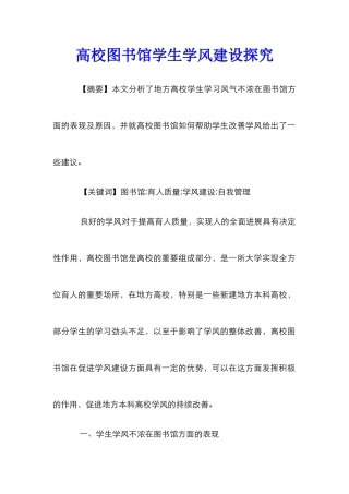 高校图书馆学生学风建设探索