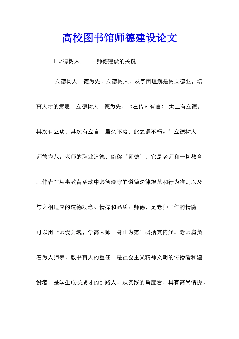 高校图书馆师德建设论文_第1页