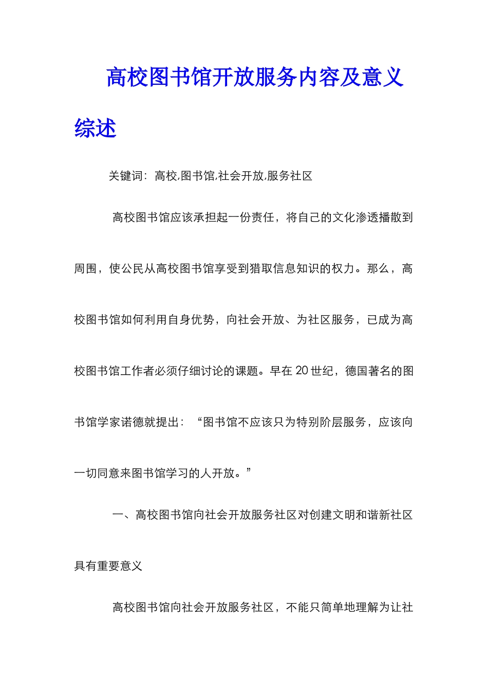 高校图书馆开放服务内容及意义综述_第1页