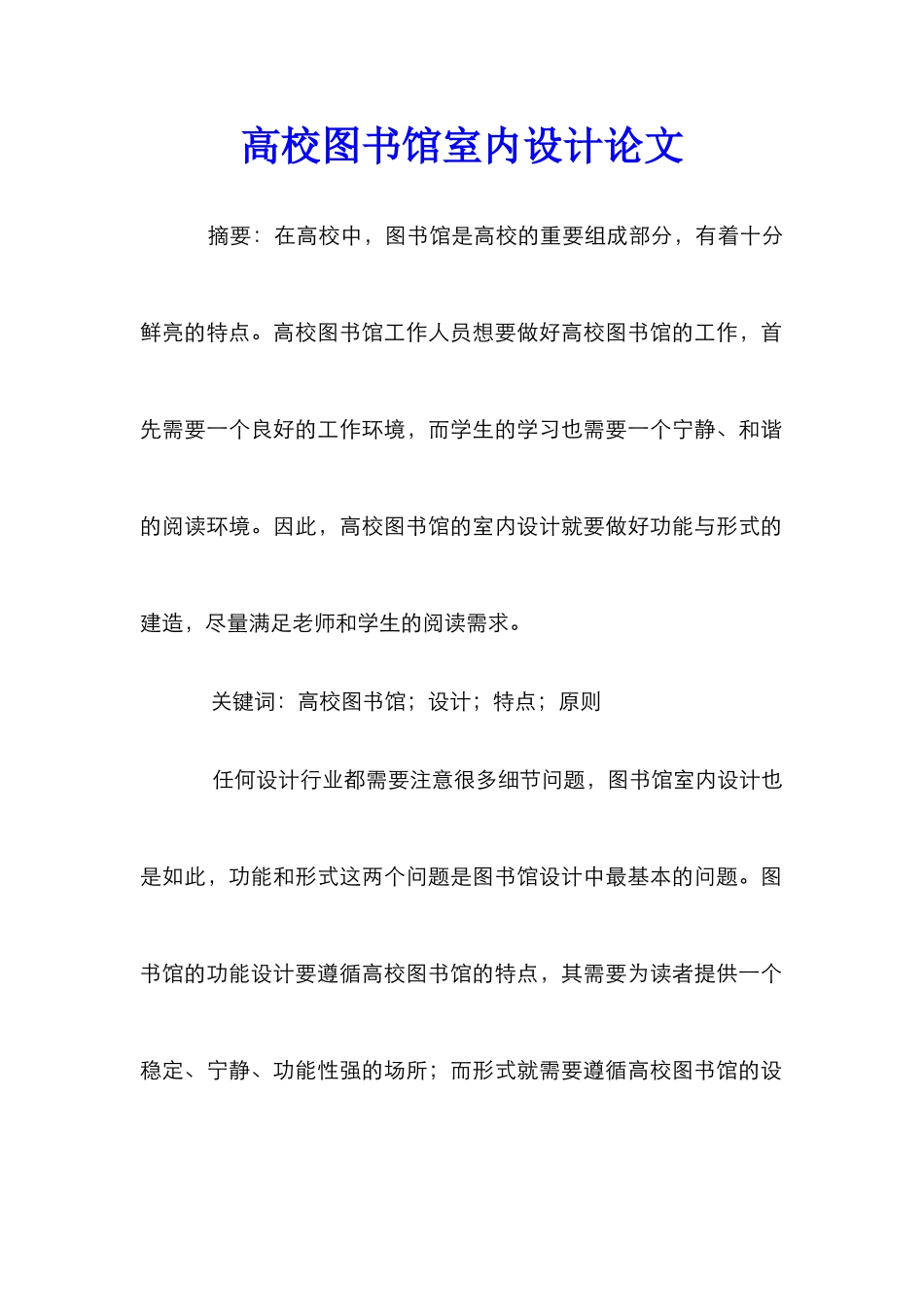 高校图书馆室内设计论文_第1页