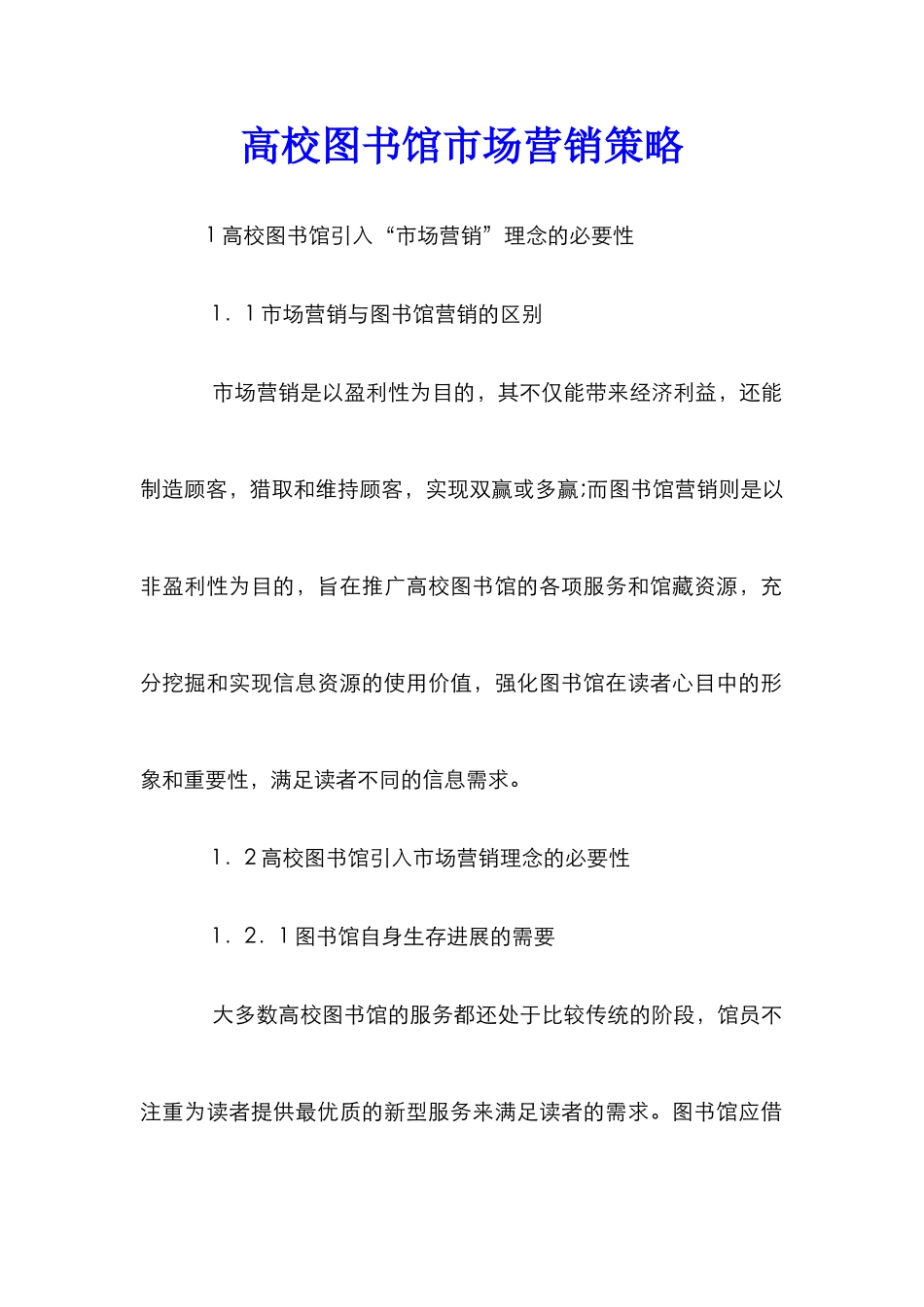 高校图书馆市场营销策略_第1页