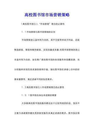 高校图书馆市场营销策略