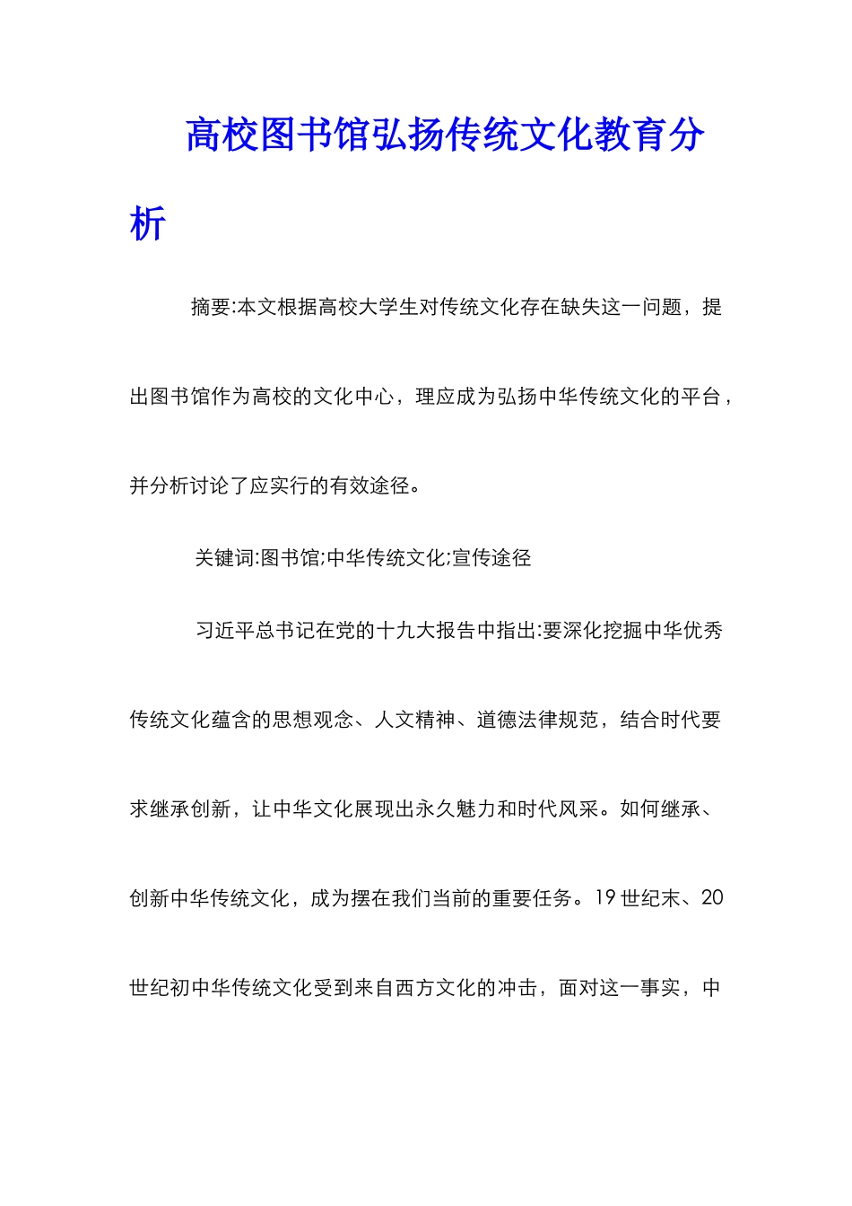 高校图书馆弘扬传统文化教育分析_第1页