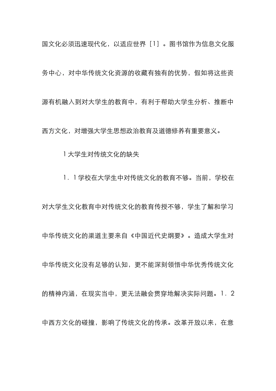 高校图书馆弘扬传统文化教育分析_第2页