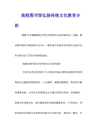 高校图书馆弘扬传统文化教育分析