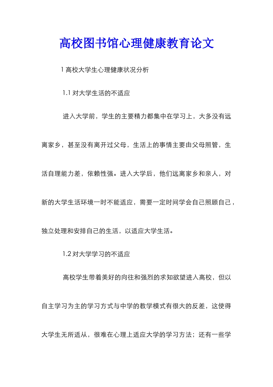高校图书馆心理健康教育论文_第1页