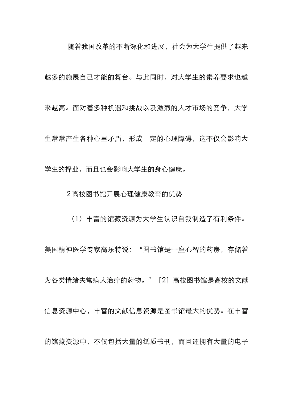 高校图书馆心理健康教育论文_第3页