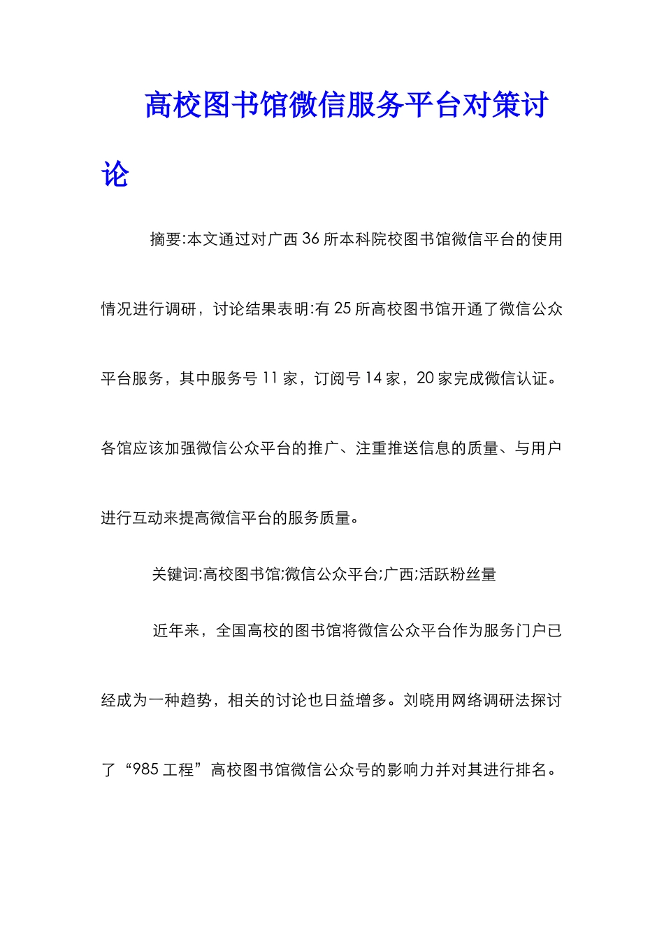 高校图书馆微信服务平台对策研究_第1页