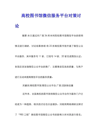 高校图书馆微信服务平台对策研究